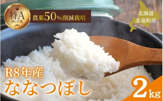 
                  令和8年産 ななつぼし 2kg 新米 お米 ごはん 農薬節減栽培 北海道米 少量 お試し【sun400-nana-r2-R8A】
                