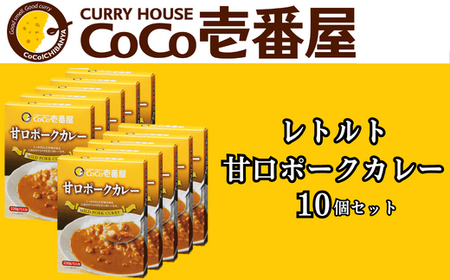 ココイチ カレー Oセット (甘口ポーク10個) ｜カレー CoCo壱番屋 常温保存 非常食 簡単 時短 自宅用 キャンプ  ふるさと納税