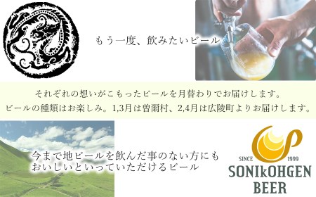 【広陵町×曽爾村連携返礼品】クラフトビール飲み比べセット 各月6本×4ヶ月定期便 ///クラフトビール 地ビール 奈良県 飲み比べ ブルワリー飲み比べ （1月発送開始）