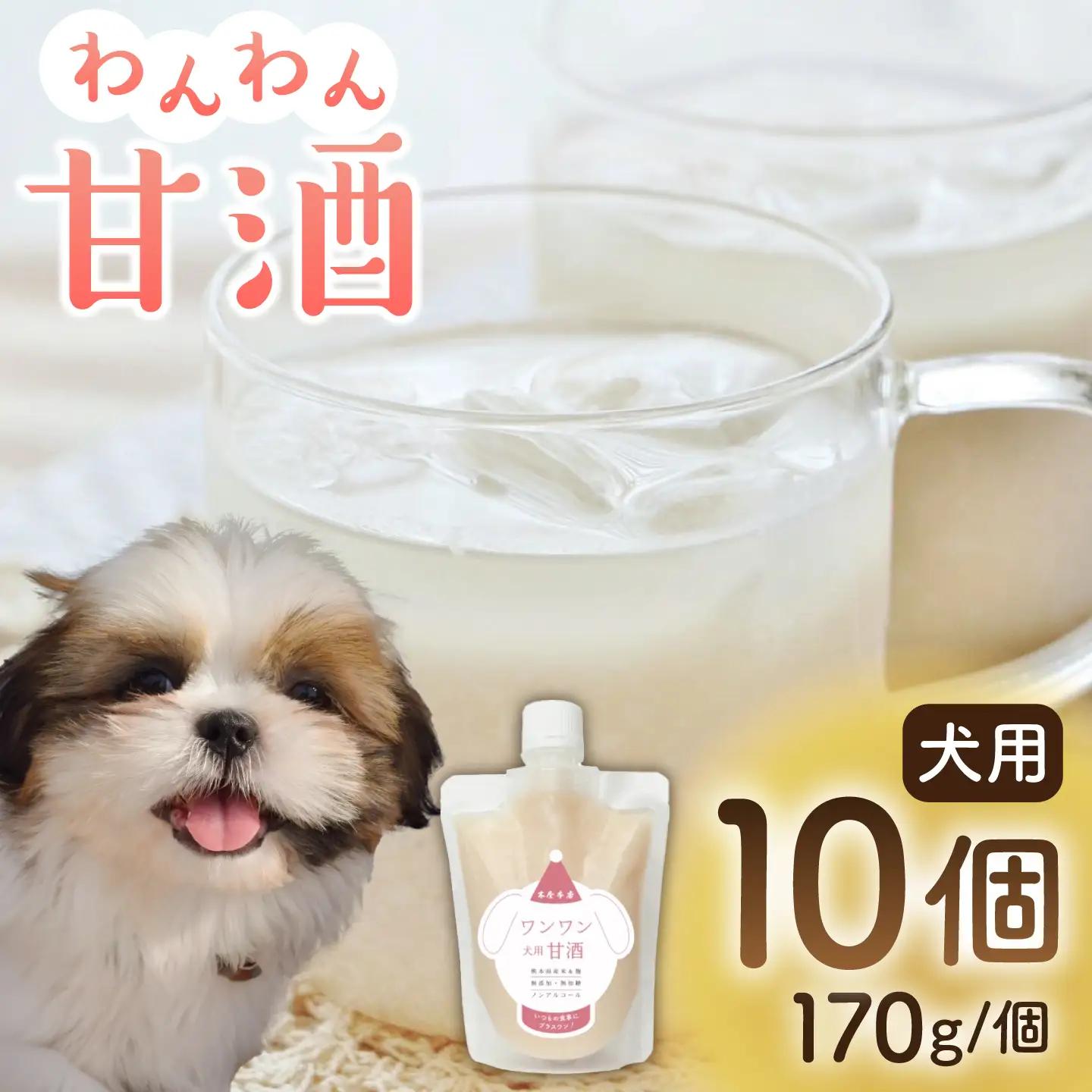 ワンワン 甘酒 犬 用  （濃縮タイプ） 便利な スタンドパック入り 170g×10【有限会社 木屋食品工業】[ZAD015]