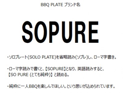 BBQプレート　SOPURE（ハート）【0067-008】