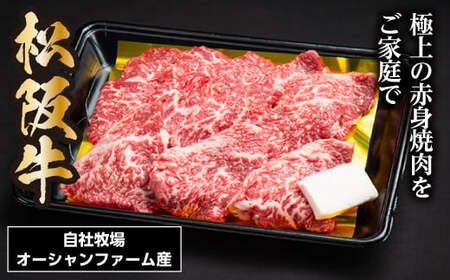SS01　松阪牛焼肉（赤身）　400ｇ／（冷凍）瀬古食品　JGAP認定　松阪肉　名産　お取り寄せグルメ　三重県　大台町