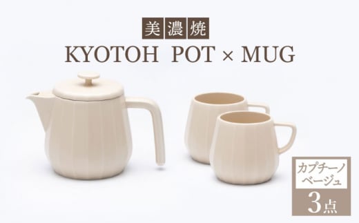 
【美濃焼】 コーヒーサーバー × マグ セット〈カプチーノベージュ〉KYOTOH POT × MUG【京陶窯業】 [TCO018]
