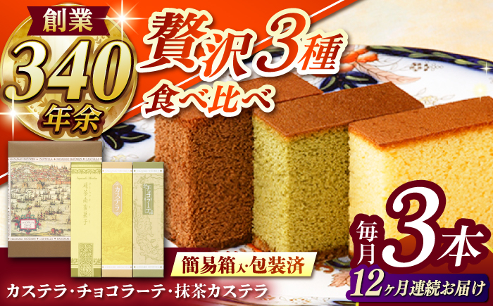 
            【全12回定期便】 カステラ・チョコラーテ・抹茶カステラ 0.6号3種詰合せ / カステラ かすてら チョコレート チョコ 抹茶 スイーツ 菓子 / 諫早市 / 株式会社松翁軒 [AHCT009]
          