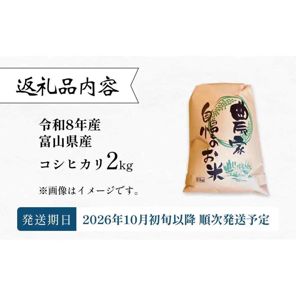 【 先行予約 】 令和8年産 富山県産 コシヒカリ はざかけ米 2kg 恋米（ここまい） ー 天風穂 （ あまほ ）ー ＜2026年10月初旬以降 順次発送予定＞