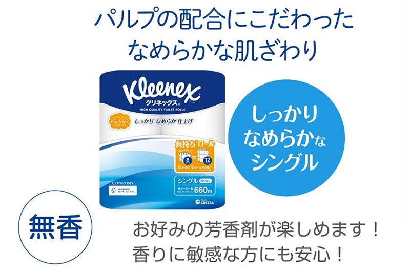 《6ヶ月ごとに2回お届け》定期便 トイレットペーパー クリネックス シングル 長持ち 8ロール×1パック 秋田市オリジナル 最短翌日発送