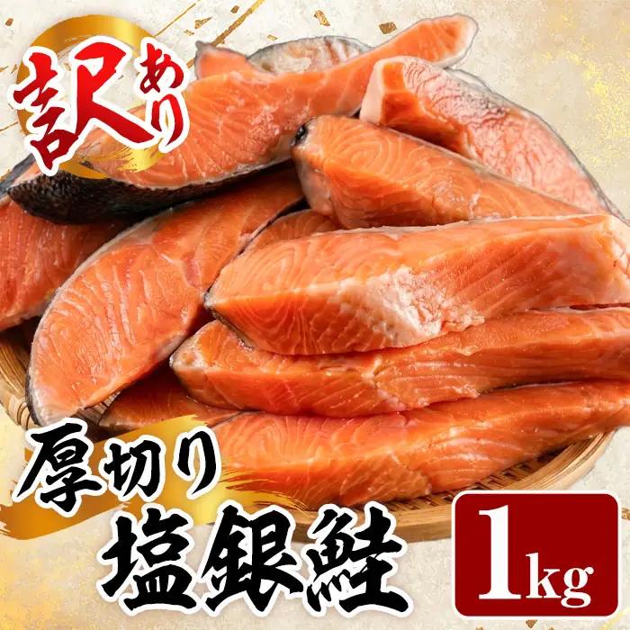 訳あり 厚切り 塩 銀鮭 切り身(計1kg) 塩鮭 簡易包装 冷凍【YS-4】【株式会社安田】