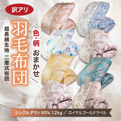
            ＜訳アリ＞色柄お楽しみ羽毛ふとん 超長綿生地100% シングルダウン93%1.2kg羽毛掛けふとん【1442844】
          