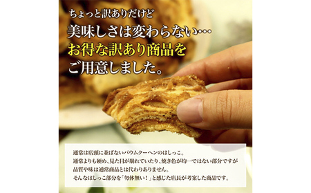 北海道 富良野市 訳あり 端っこ クリスピー バウムクーヘン 1kg スイーツ デザート 道産 ケーキ【Haus Von Frau Kurosawa】(お菓子 スイーツ デザート お祝い おやつ 贈り