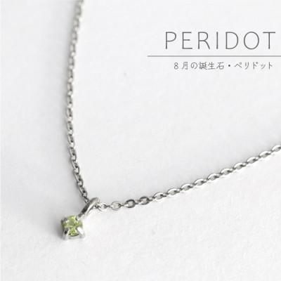 ふるさと納税 弥彦村 純チタンペリドットの一粒石ペンダント 誕生石 ネックレス 変色しにくい ギフト 新潟県 弥彦村