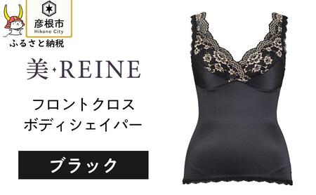 「美・REINE」フロントクロス ボディシェイパー(ブラック・M)