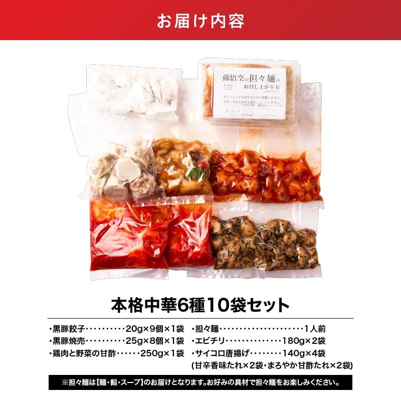 2722 本格 中華 6種 10袋 セット （ 黒豚餃子 / 黒豚焼売 鶏肉 と 野菜 の 甘酢 担々麺 エビチリ サイコロ 唐揚げ 香味たれ 甘酢たれ ） KN065-005 肉 豚肉 餃子 焼売 