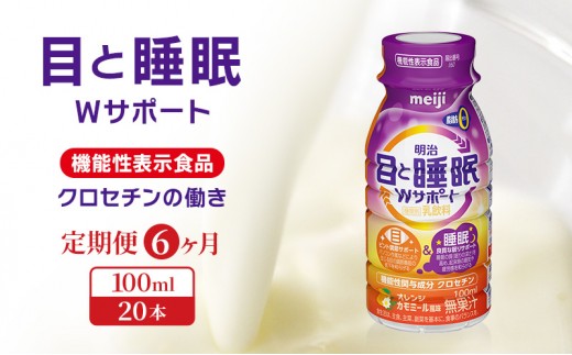 
            【定期便6ヶ月】目と睡眠W サポート(100ml×20本)
          