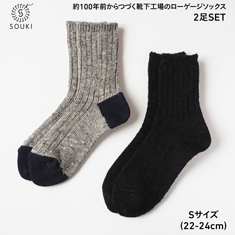 【ふるさと納税】004Re Loop SLUB MIX・JAZZ MIXソックスセット/Sサイズ / 国産 日本製 靴下 くつした ソックス ローゲージ ふっくら SOUKI 女性 婦人 レディース 22cm 23cm 24cm おしゃれ かわいい オールシーズン コットン 綿 吸汗性