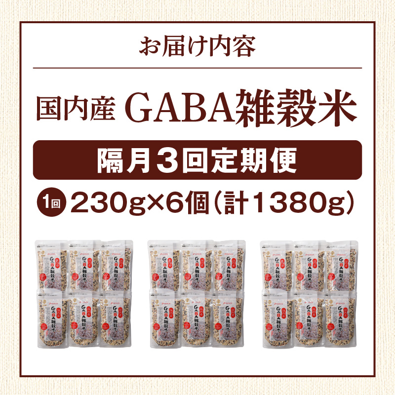 【隔月3回　定期便】国内産 GABA雑穀米 230g×6個 1380g×3回_日本雑穀アワード 2年連続 金賞 GABA 雑穀 米 230g 6個 隔月 定期便 3回 国産 16種 ブレンド 発芽 甘