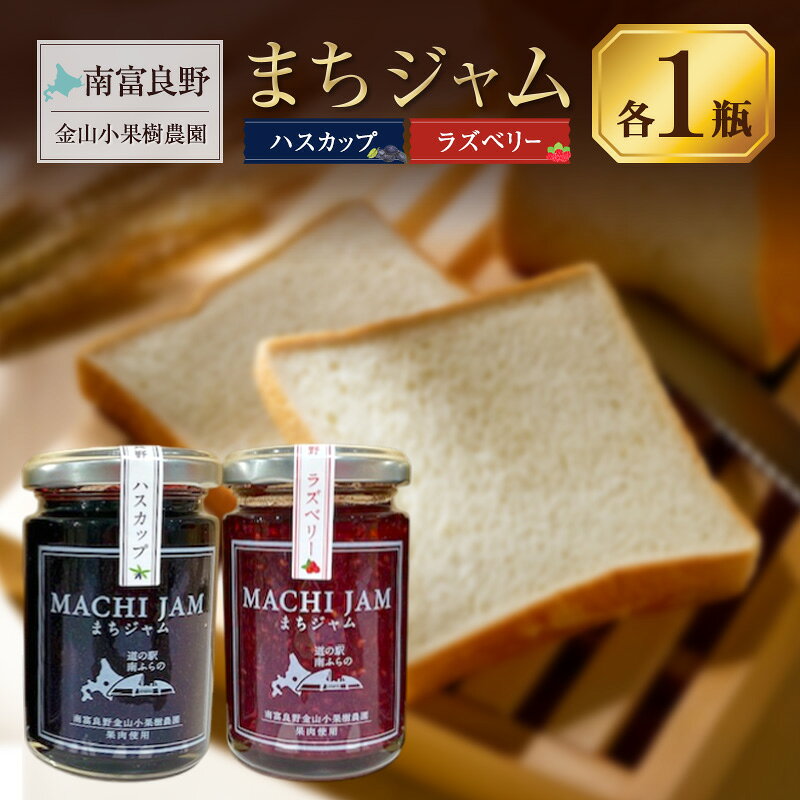 【ふるさと納税】南富良野町 まちジャム ハスカップ ラズベリー 各1瓶 ( ジャム ヨーグルト トッピング 果物 くだもの フルーツ 北海道 南富良野町 ）