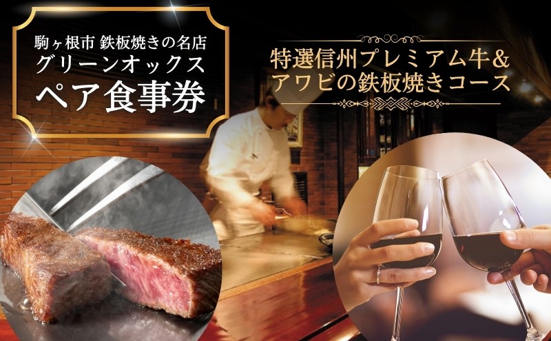 
特選信州プレミアム牛＆アワビの鉄板焼きコース「ペア食事券」[№5659-1100]
