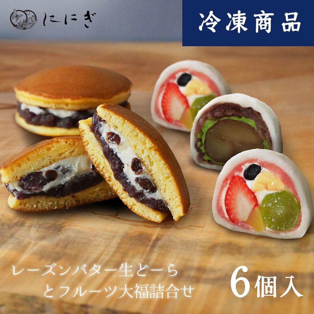 
【仁々木】レーズンバター生どーらとフルーツ大福のセット（フルーツ大福/祇をんににぎ）
