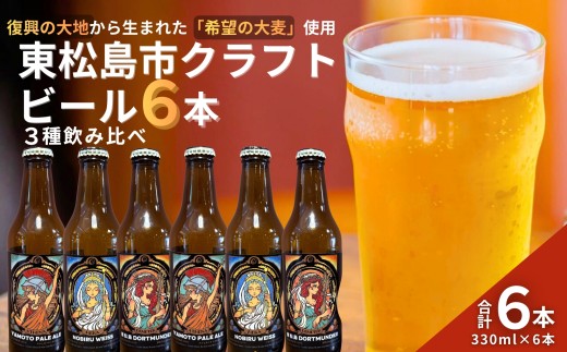 【復興支援】【国産麦芽100％】【クラフトビール飲み比べ】【地ビール】東松島クラフトビール 合計 6本(3種×各2本）セット ご当地 地元 クラフト 地ビール ご当地ビール ビール びーる ご当地びーる 地びーる 麦酒 発泡酒 瓶 晩酌 craft beer 麦芽 ホップ 酵母 苦み 甘み フレッシュ 香り 爽やか ロースト 大地と海のカンパネラBrewing 宮城県 東松島市