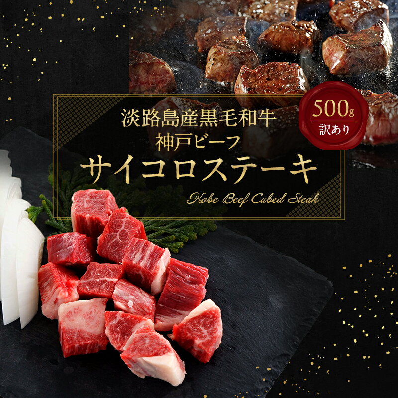 【ふるさと納税】【淡路島産 黒毛和牛 神戸ビーフ】 訳アリ・不揃い・部位ミックス　サイコロステーキ　500g 兵庫県 洲本市 淡路島