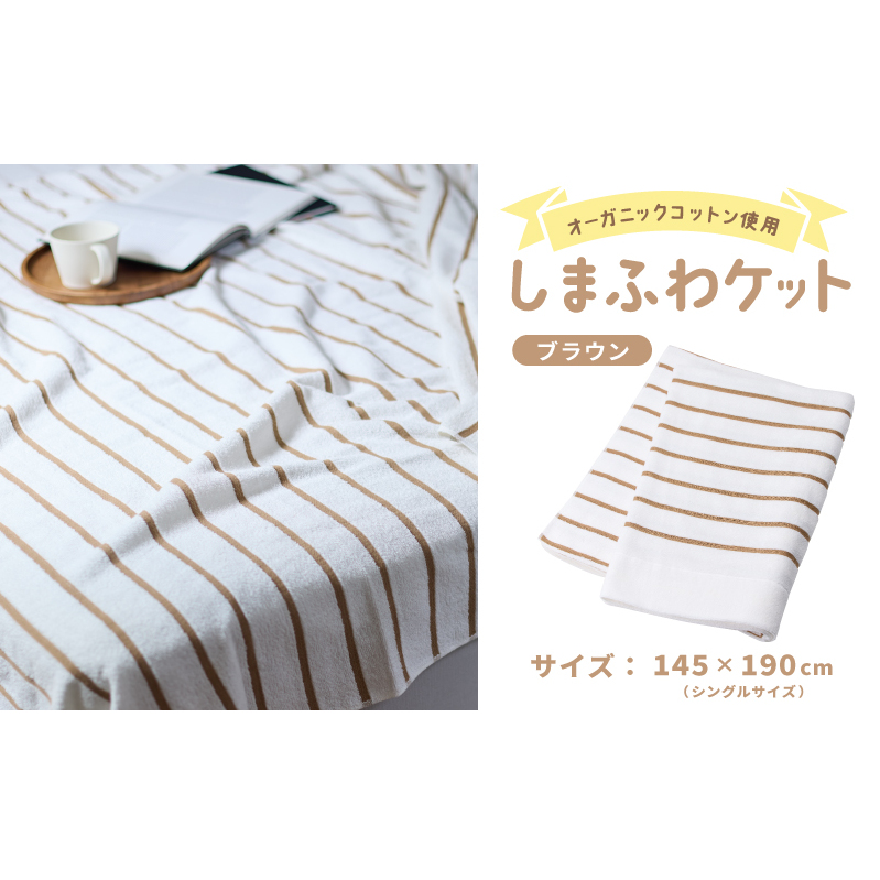 しまふわケット 1枚 ブラウン【国産 日本製 タオルケット シングル 寝具 オーガニックコットン 綿100%】 099H3816_イメージ5