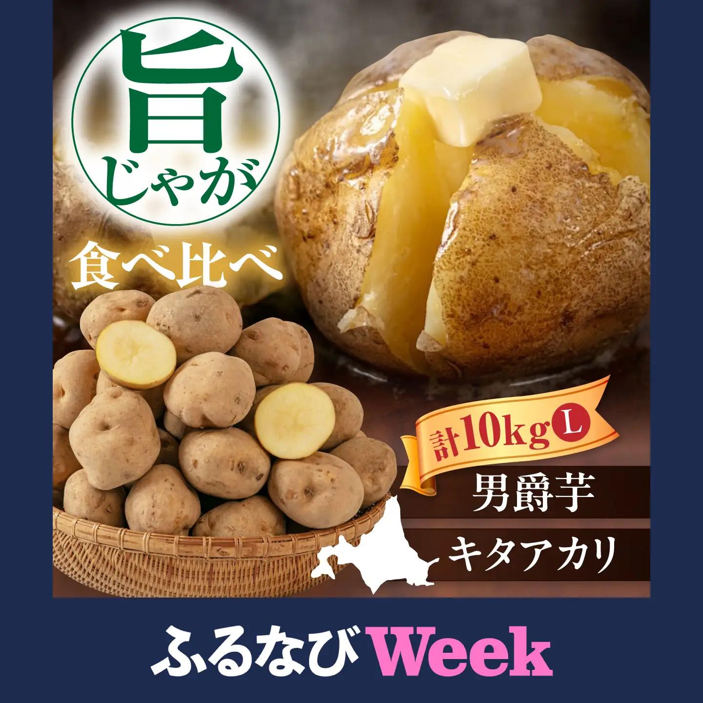 【ふるなびWEEK対象】じゃがいも 食べ比べセット 10kg [AJAK032] じゃがいも 