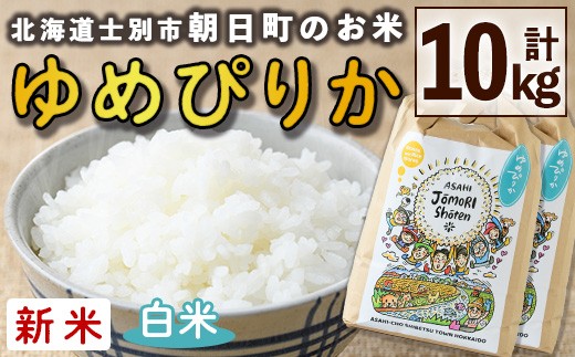 
                  ＜令和8年産・新米＞「朝日町のお米」 ゆめぴりか 白米 (計10kg・5kg×2袋)【先行予約受付中！2026年11月から順次発送予定】 士別産 米 新米 お米 精米 白米 北海道米 ごはん ゆめぴりか 北海道産 士別市 5kg 10kg 【城守商店】【D7082】
                