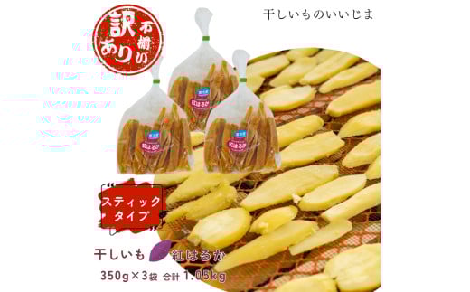 【訳アリ・不揃い】干しいも［ 紅はるか ］スティックタイプ 350g×3袋 合計1,050g ほしいも 干し芋 ほし芋  平切り 平干し 茨城 鉾田 さつまいも サツマイモ 自社農園干しいものいいじま