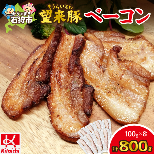 望来豚ベーコン ブロック 100g×8