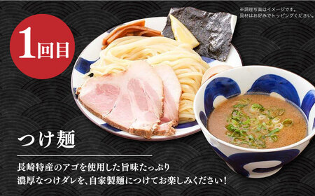 【3回定期便】【ラーメンウォーカー《2年連続金賞》長崎部門】 各回5食！つけ麺・とんこつラーメン・トマトつけ麺 （毎月変わる！ラーメンお楽しみ定期便） 長与町/麺也オールウェイズ[EBA075]
