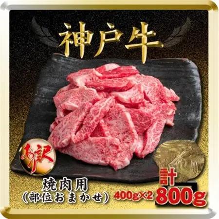 訳あり 神戸牛 焼肉用(部位おまかせ)計800g TSY1-2【配送不可地域：離島】【1682624】