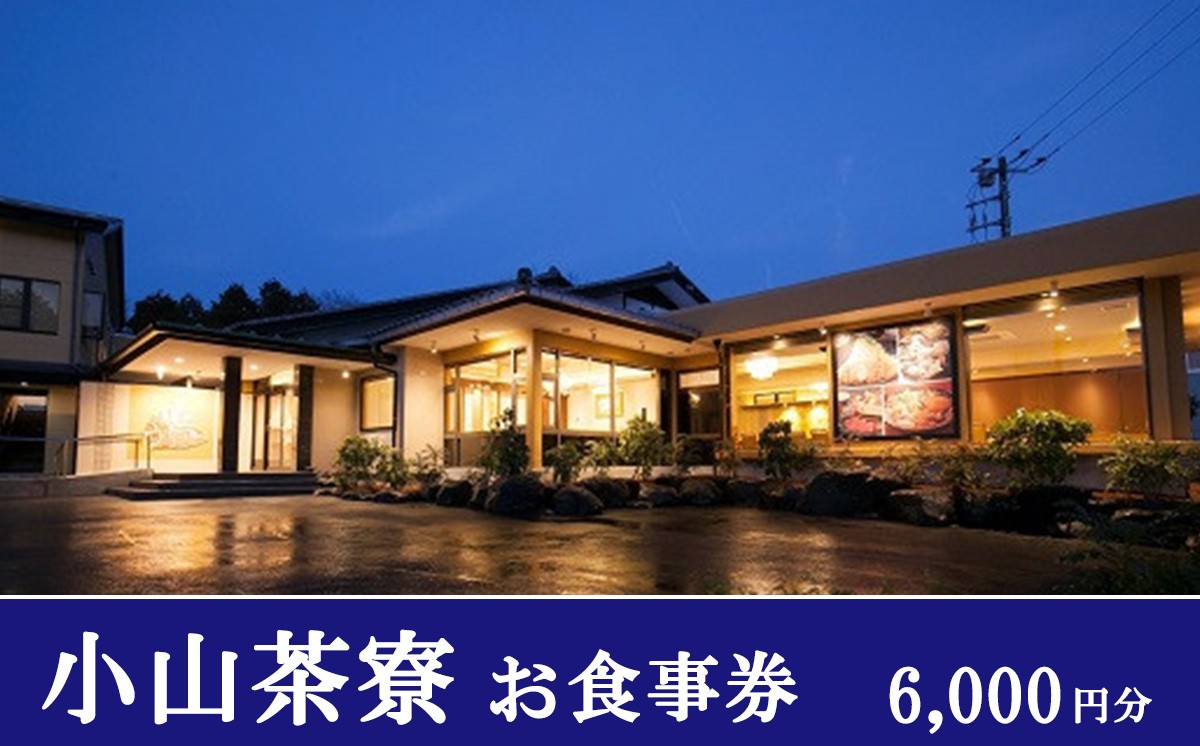
                  小山茶寮 食事券 6,000円分 | お食事券 お食事チケット 静岡県 小山町
                