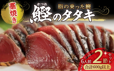 藁焼き かつおタタキ 2節セット（600g） 高知 藁焼き 鰹 船上凍結 鮮度良好 ポン酢付き 四万十町  ／Ess-17 