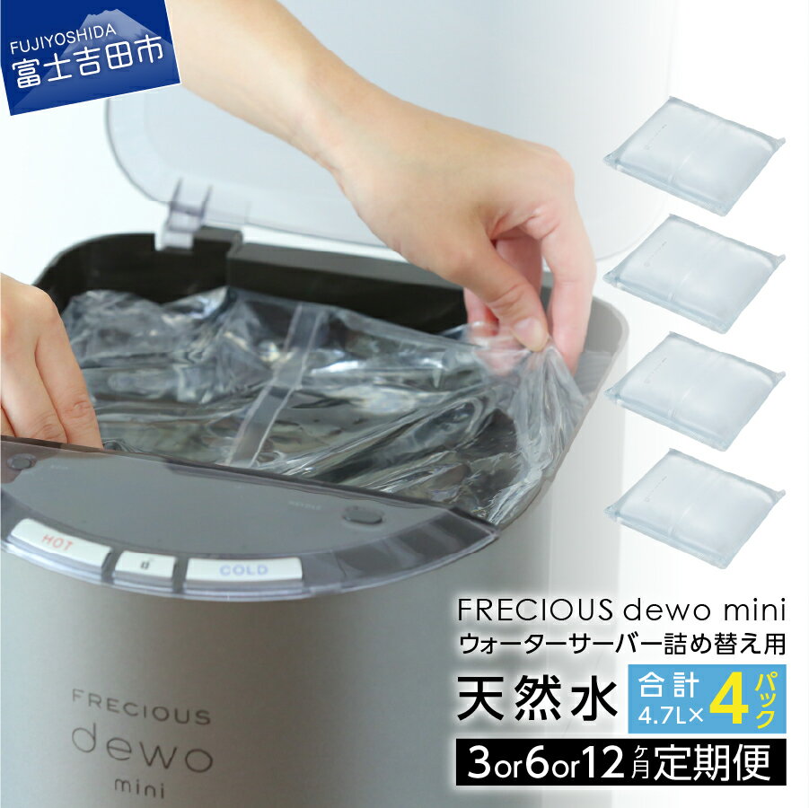 【ふるさと納税】 定期便 水 天然水 詰め替え用 パックタイプ 4.7L 選べる お届け回数 3回 6回 12回 ウォーターサーバー FRECIOUS dewo mini 交換用天然水 4.7L×4パック 無菌エアレスパック式 便利 軟水 富士山 ミネラル バナジウム天然水 産地直送 グッドデザイン賞