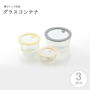 電子レンジ対応 グラスコンテナ 保存容器 3pcs | 保存容器 新潟県 弥彦村