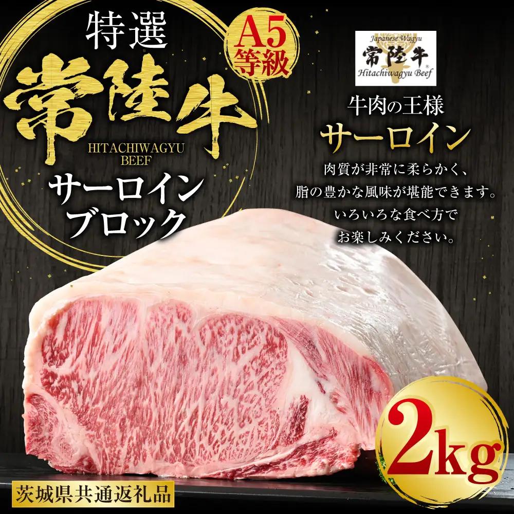 【特選】常陸牛（ひたちぎゅう）A5等級 サーロインブロック 2kg（茨城県共通返礼品 茨城県産）