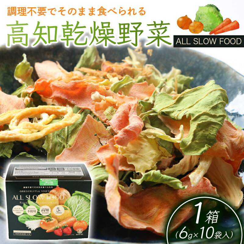 【ふるさと納税】高知乾燥野菜ミックスボックス | 野菜 やさい 食品 人気 おすすめ 送料無料