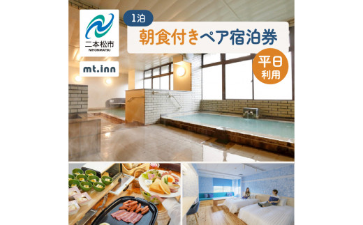mt.innの一泊朝食付きペア宿泊券（平日利用） 岳温泉 温泉 宿泊 旅行 観光 湯治 旅 旅行券 旅館 ホテル おすすめ お中元 お歳暮 ギフト 送料無料 二本松市 ふくしま 福島県 送料無料 【一般社団法人岳温泉観光協会】