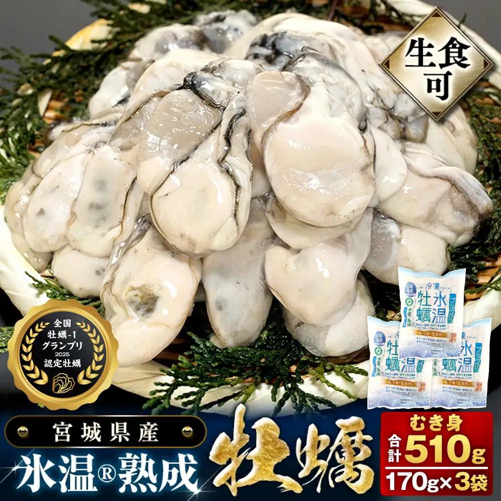 氷温熟成牡蠣 生食用 170g×3袋 (510g) まるたか水産 牡蠣