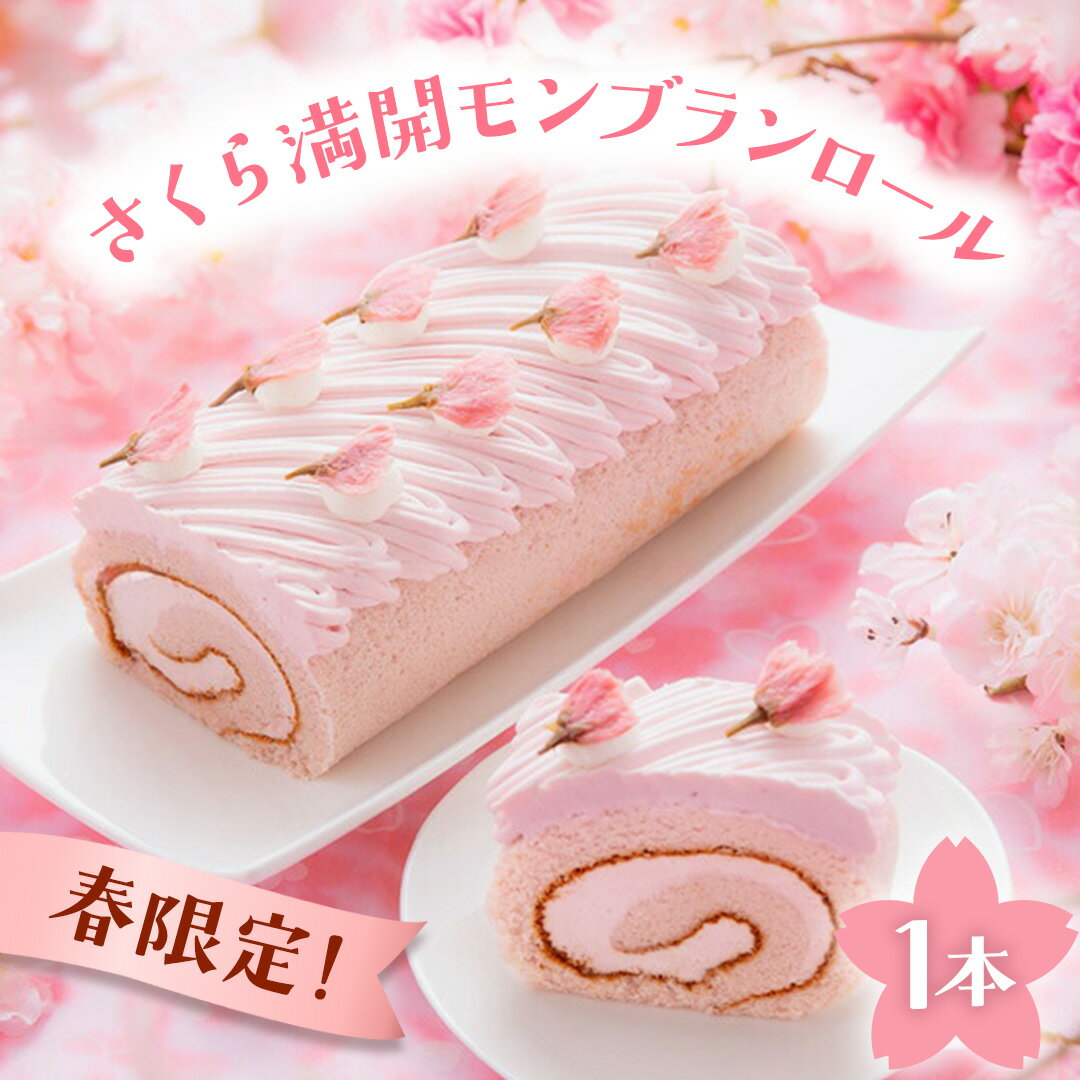 【ふるさと納税】【春限定】 さくら満開 モンブランロール 1本 スイーツ ケーキ ロールケーキ モンブラン 菓子 デザート 冷凍
