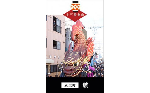 唐津くんちは佐賀県唐津市にある唐津神社の秋季例大祭です。
ユネスコ無形文化遺産にも登録されております。