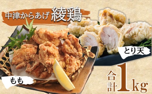中津からあげ 綾鶏 もも500g ・大分とり天500g ( 合計 1kg ) | お肉 肉 おにく にく 鶏肉 鶏 もも モモ モモ肉 とり天 家庭調理 中津からあげ 唐揚げ からあげ から揚げ 弁当 おかず お惣菜 おつまみ 大分県 中津市