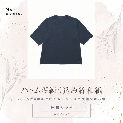 【ふるさと納税】富山県産ハトムギ練り込み綿和紙　比翼シャツ　ネイビー　Lサイズ【1688615】