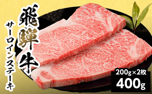【11月発送】 飛騨牛 サーロインステーキ 400g 200g×2枚 岐阜県産 黒毛和牛 サーロイン ステーキ 赤身 霜降り 牛肉 牛 国産 お取り寄せ ごちそう 自宅用 和牛 最短発送 養老ミート