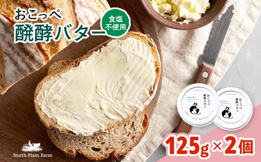 おこっぺ醗酵バター食塩不使用2個【23010】