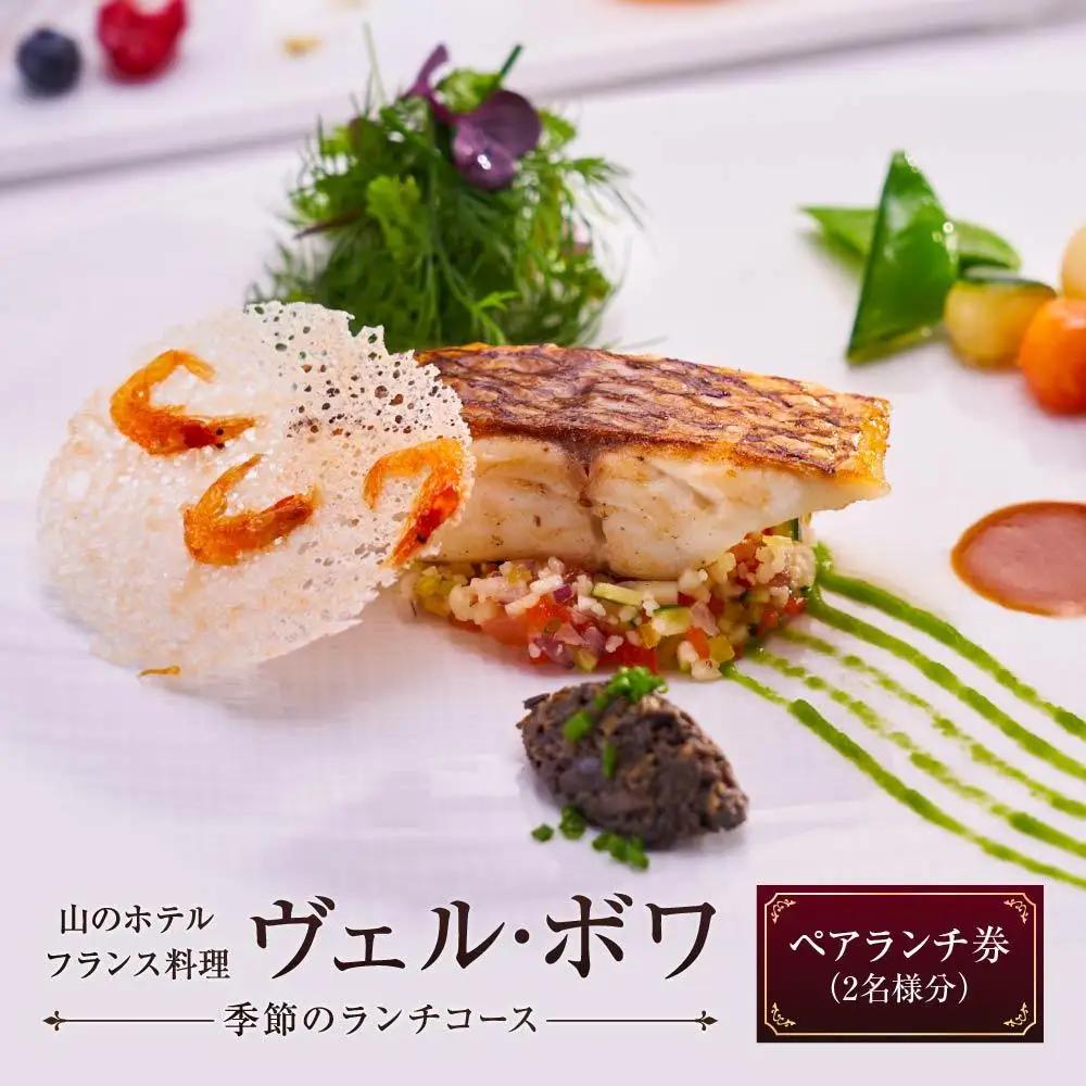 山のホテル　フランス料理「ヴェル・ボワ」　【季節のランチコース】ペアランチ券（2名様分）　［食事券 チケット お食事券 ペア レストラン ランチ フレンチ フランス料理 ホテル 老舗 旅行 観光 トラベル 人気 おススメ プレゼント ギフト券 グルメ 送料無料 箱根 神奈川］
