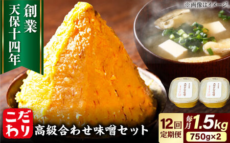 【全12回定期便】最高級 味噌醤油醸造元「日田醤油」 高級合せ味噌 2個セット  / 味噌 味噌 味噌 味噌 味噌 味噌 / 日田市 / 有限会社日田醤油[ARAJ004]
