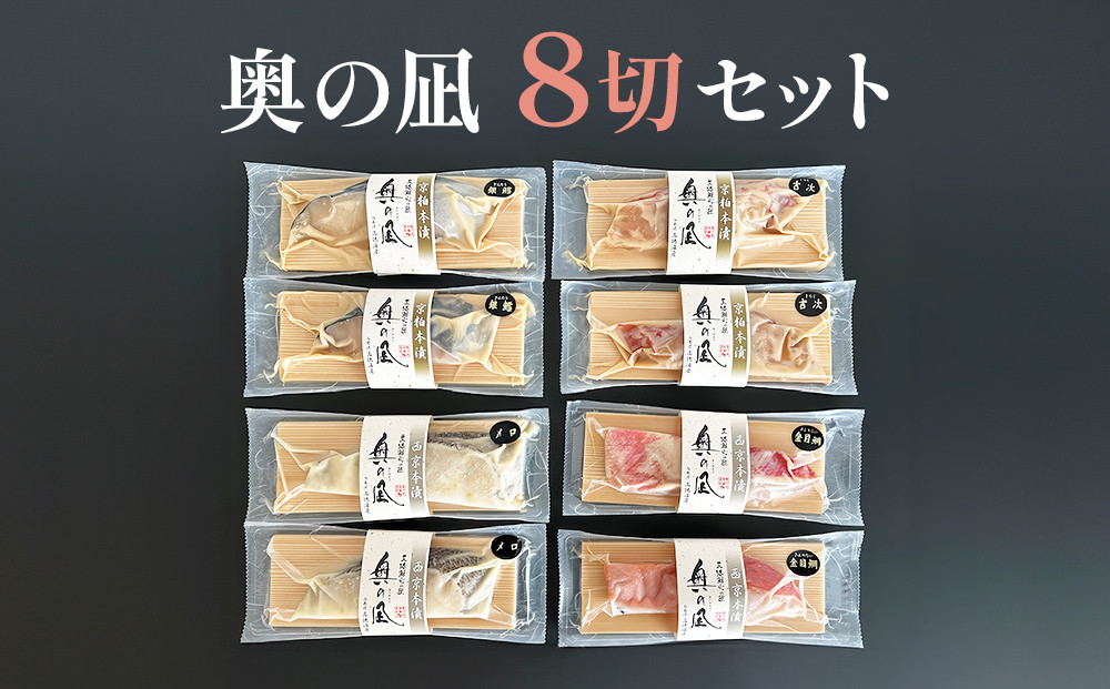 
            奥の凪 8切 セット 吉次 吉次京粕 金目鯛 金目鯛西京 銀鱈 銀鱈京粕 メロ メロ西京本漬
          