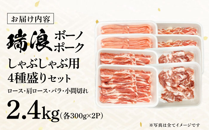 瑞浪ボーノポーク しゃぶしゃぶ用 4種盛りセット（ロース、肩ロース、バラ、小間切れ）計2.4kg 瑞浪市 / マルチョウ渡辺精肉店 パック 豚肉 国産 セット [AZCW042]