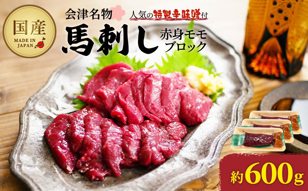 
            馬刺し赤身モモブロック　約600g（約200g×3PC）　【07208-0644】
          